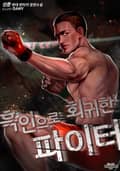 흑인으로 회귀한 파이터 3화