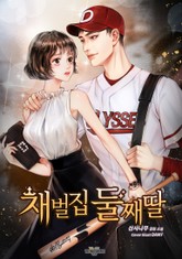 재벌집 둘째 딸 표지 이미지