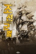 조선군벌 14화