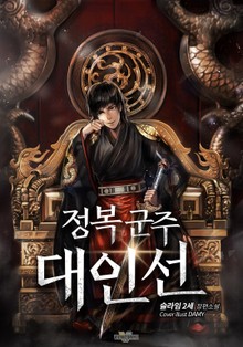 정복군주 대인선