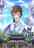 성장률 SSS급 천마 1화