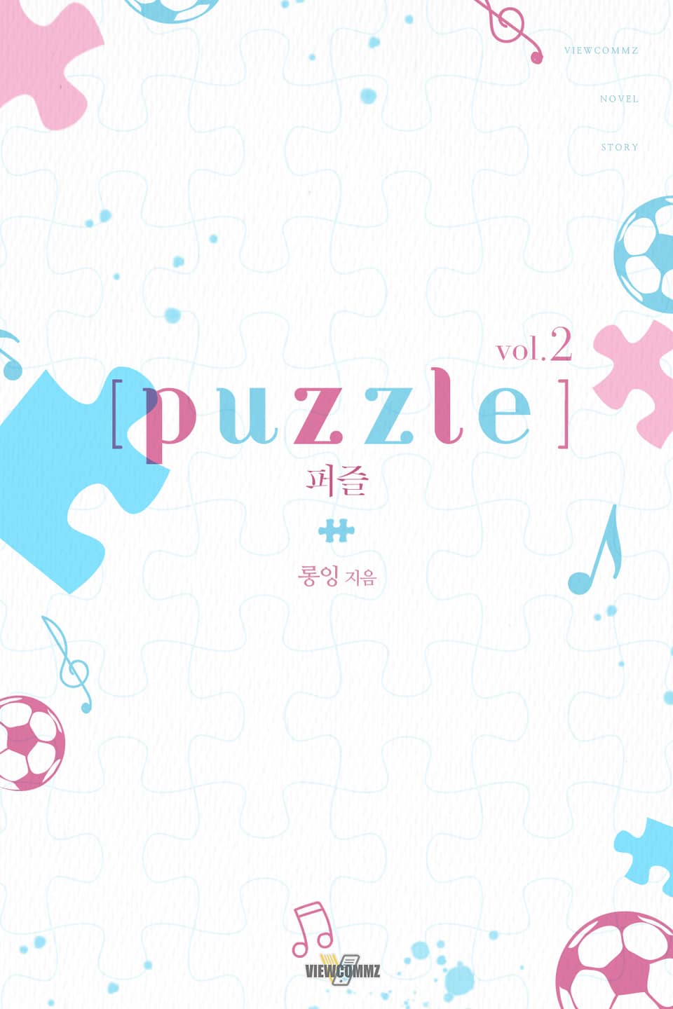 퍼즐 2권 (완결)