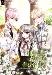 이번 생은 조연으로 살겠습니다