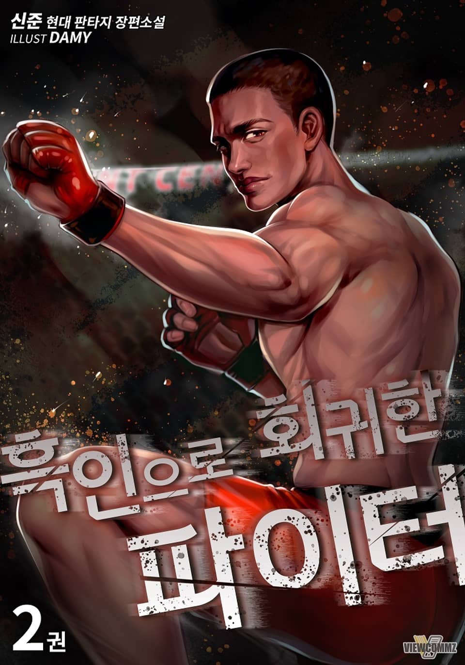 흑인으로 회귀한 파이터 2권