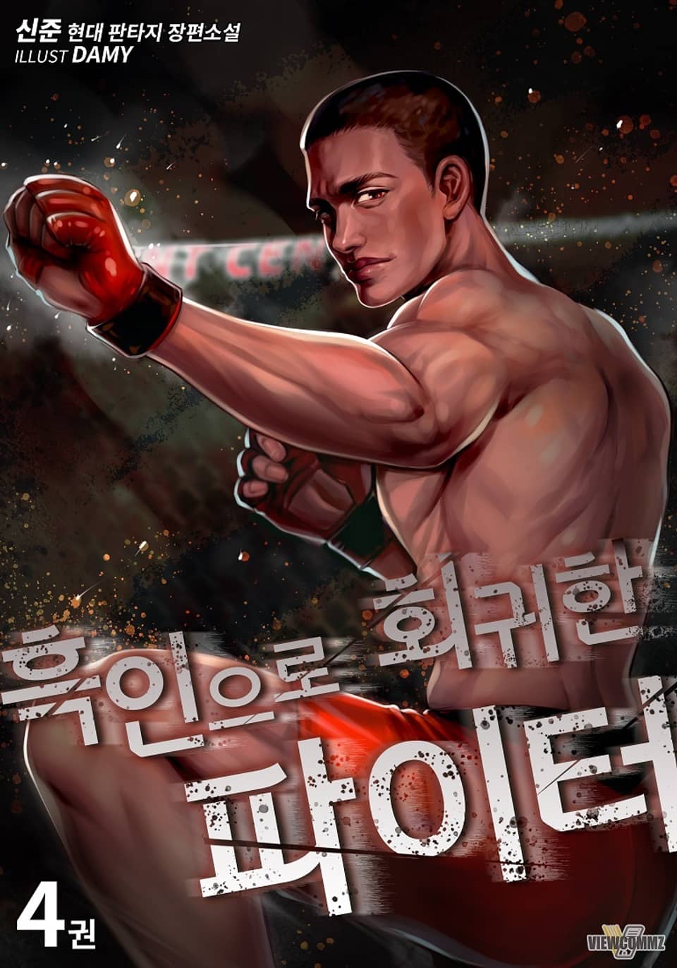 흑인으로 회귀한 파이터 4권