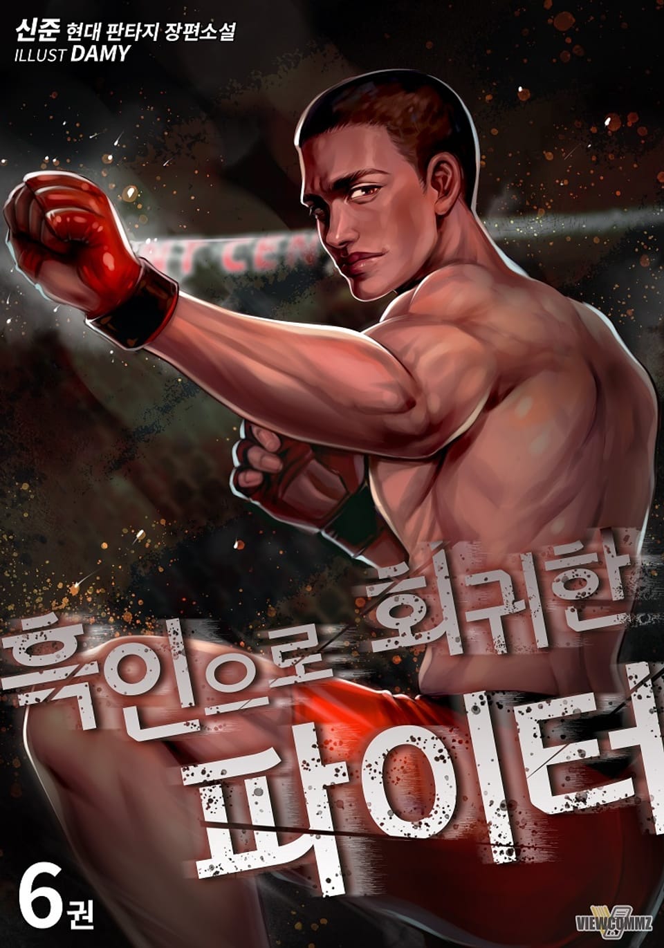 흑인으로 회귀한 파이터 6권 (완결)