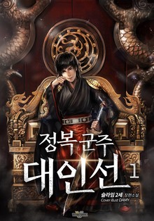 정복군주 대인선