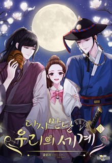 다시 만난 우리의 세계