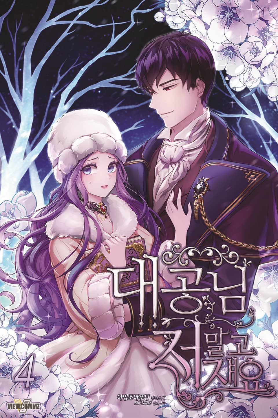 대공님, 저 말고 쟤요 4권 (완결)