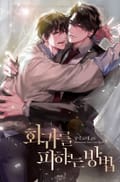회귀를 피하는 방법 2화