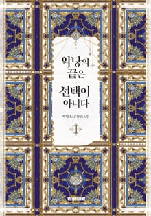 악당의 끝은 선택이 아니다