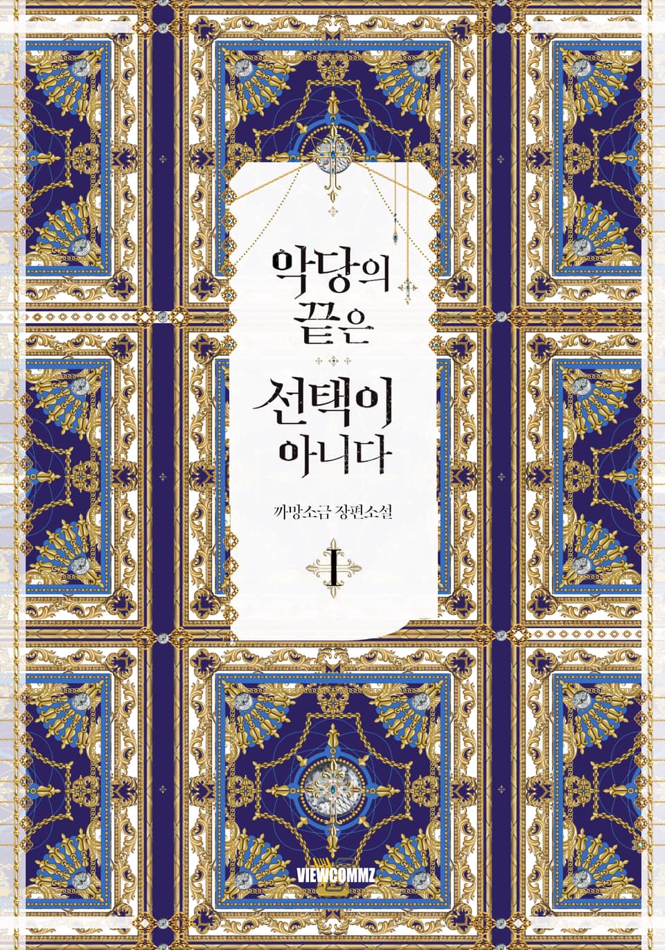 악당의 끝은 선택이 아니다 1권