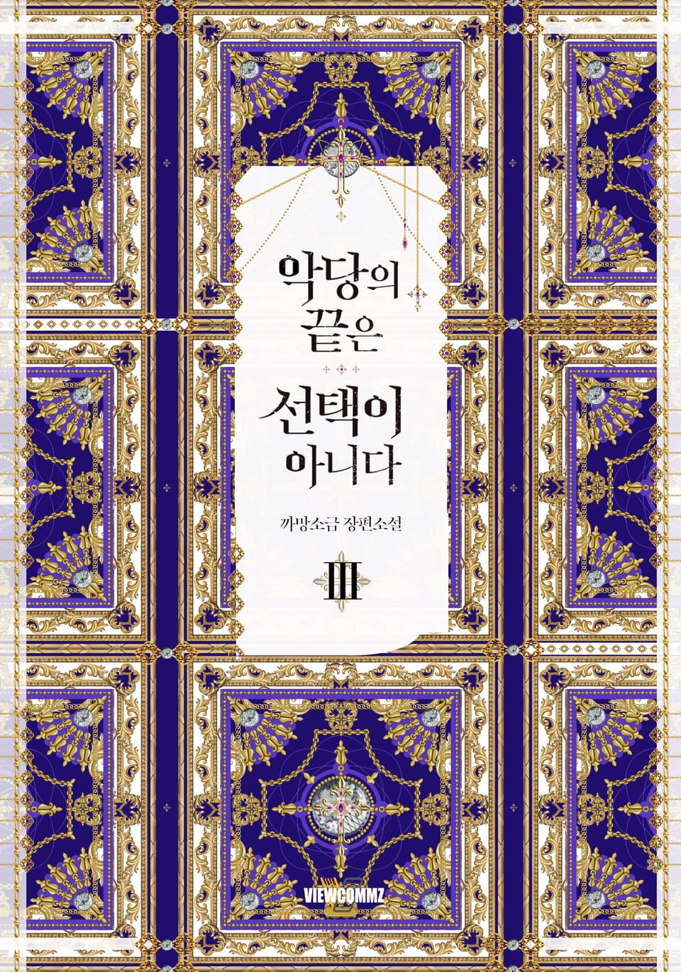 악당의 끝은 선택이 아니다 3권