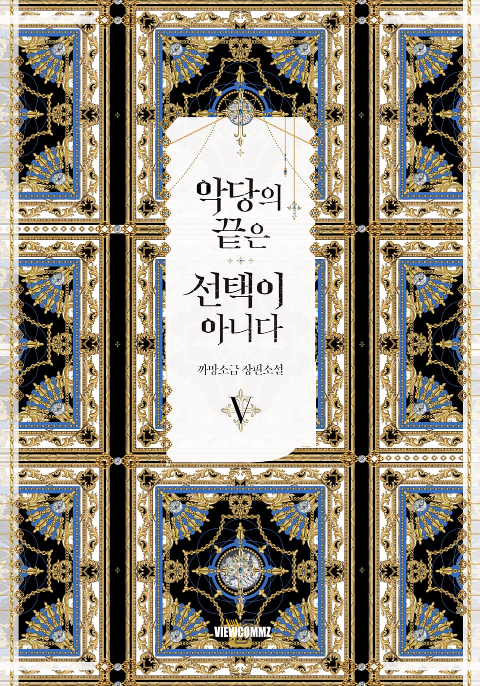 악당의 끝은 선택이 아니다 5권 (완결)