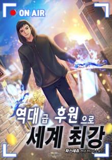 역대급 후원으로 세계최강