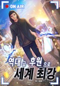 역대급 후원으로 세계최강 3화