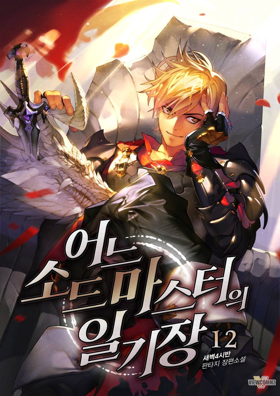 어느 소드마스터의 일기장 12권 (완결)