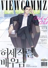 허세작렬 배우님 표지 이미지