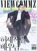 허세작렬 배우님 20화