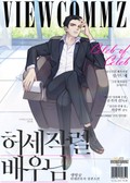 허세작렬 배우님 25화