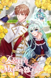 소꿉친구를 꼬셔보려 합니다 표지 이미지