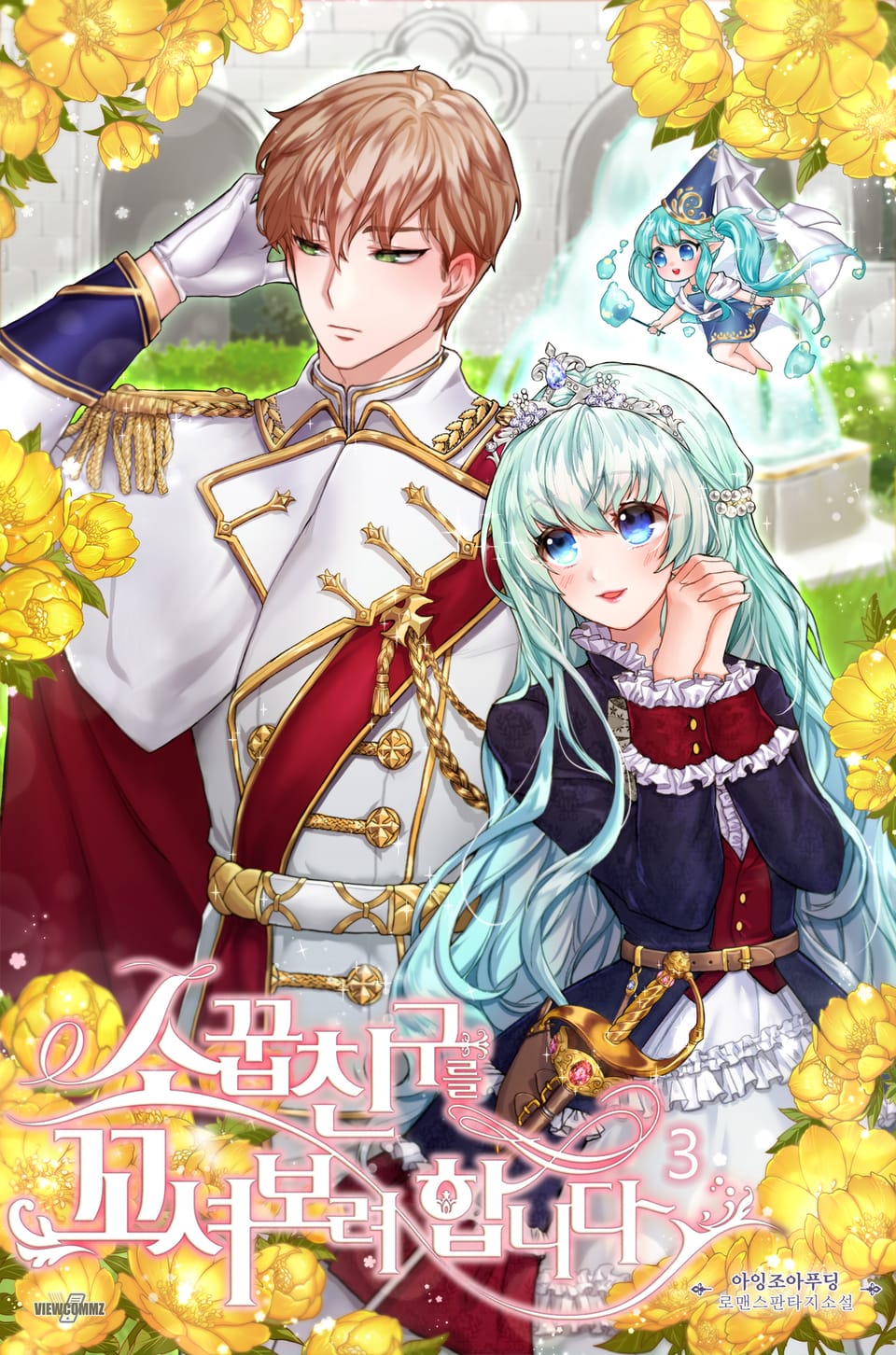 소꿉친구를 꼬셔보려 합니다 3권 (완결)