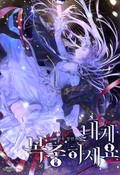 내게 복종하세요 1화