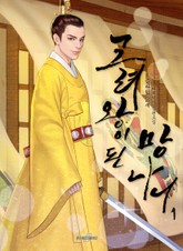 고려왕이 된 망나니 표지 이미지