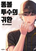 똥볼 투수의 귀환 24화