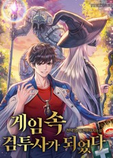 게임 속 검투사가 되었다 표지 이미지