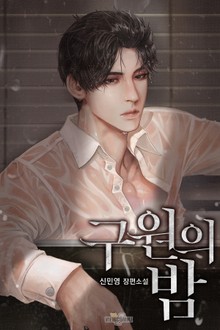 구원의 밤