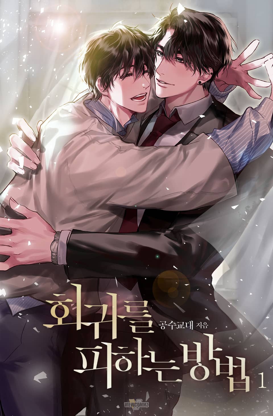 회귀를 피하는 방법 1권