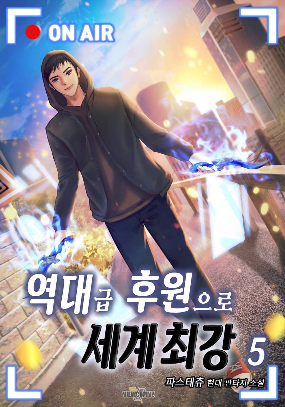 역대급 후원으로 세계최강 5권