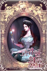 고귀한 황후 표지 이미지