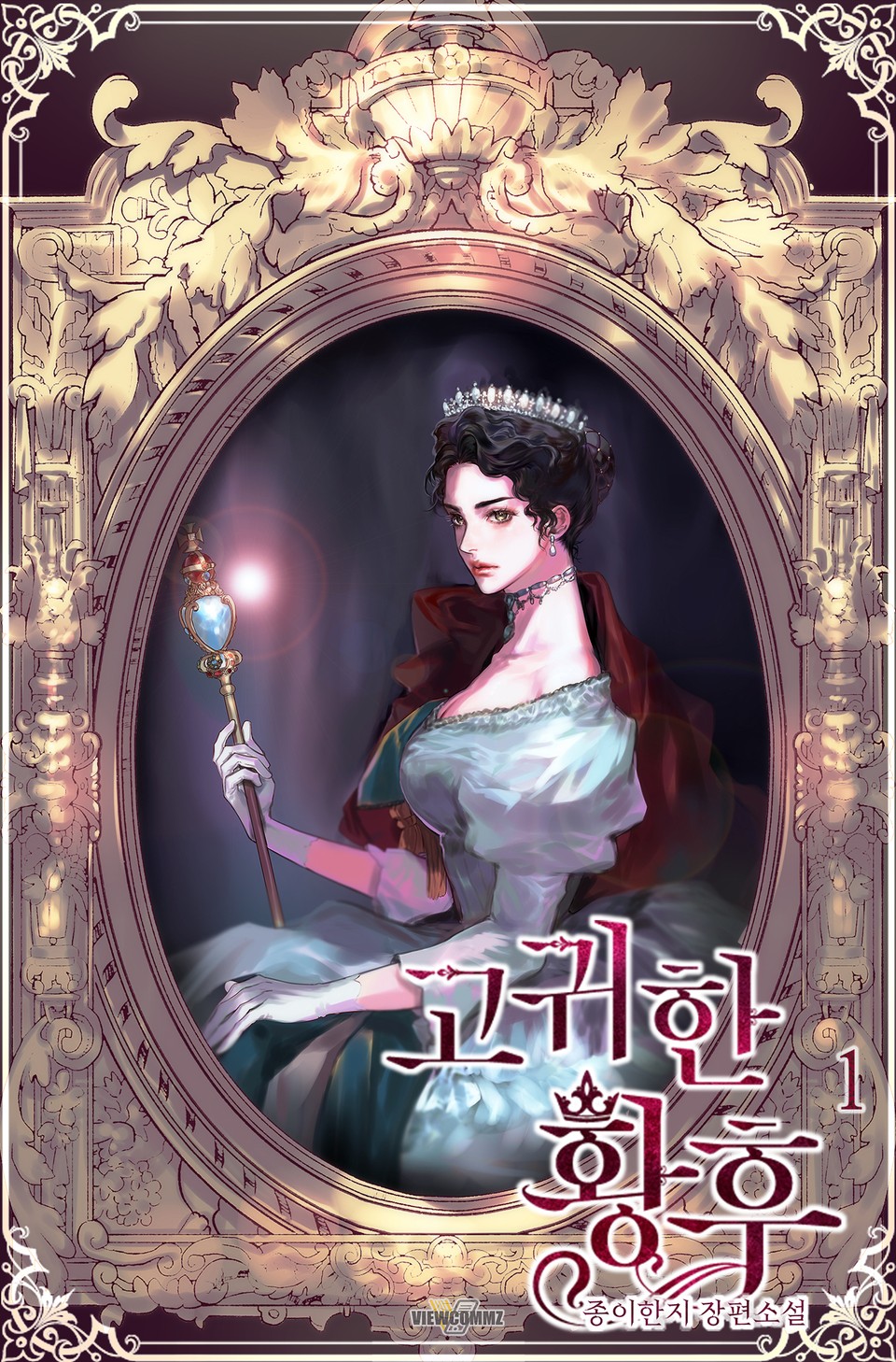 고귀한 황후 1권