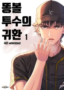 똥볼 투수의 귀환