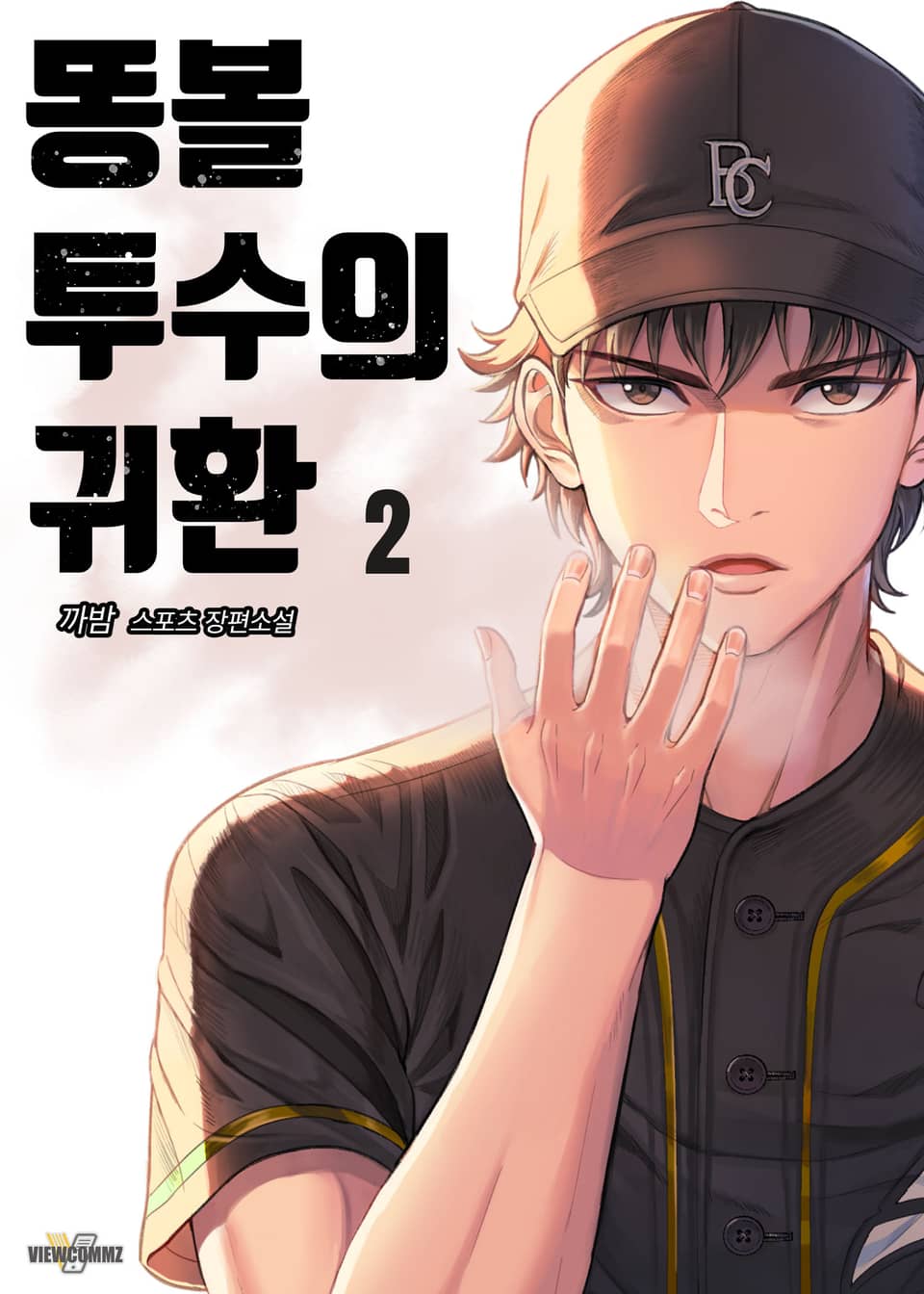 똥볼 투수의 귀환 2권