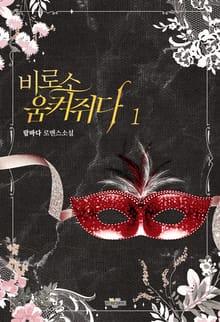 비로소 움켜쥐다
