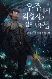 우주에서 각성자가 살아남는 법