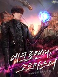 네크로맨서는 소드마스터 20화