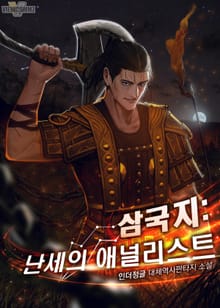 삼국지 : 난세의 애널리스트
