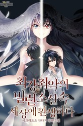 최강최악의 빌런, 소설 속 세상에 환생하다 표지 이미지