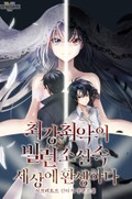 최강최악의 빌런, 소설 속 세상에 환생하다 14화