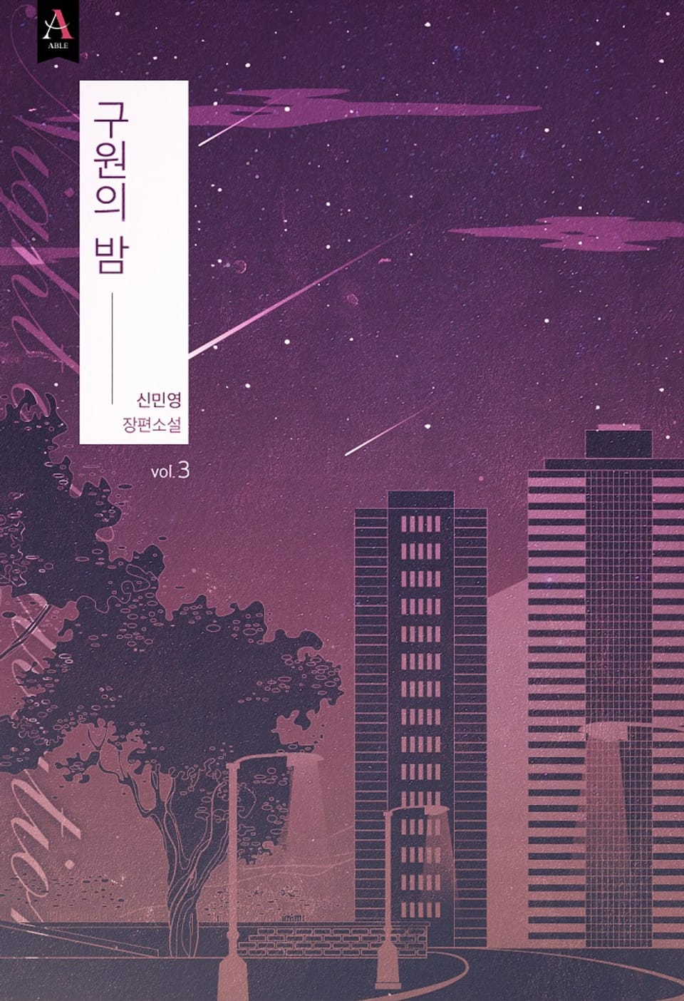 구원의 밤 3권 (완결)