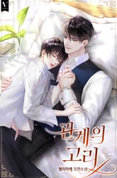 관계의 고리 표지 이미지