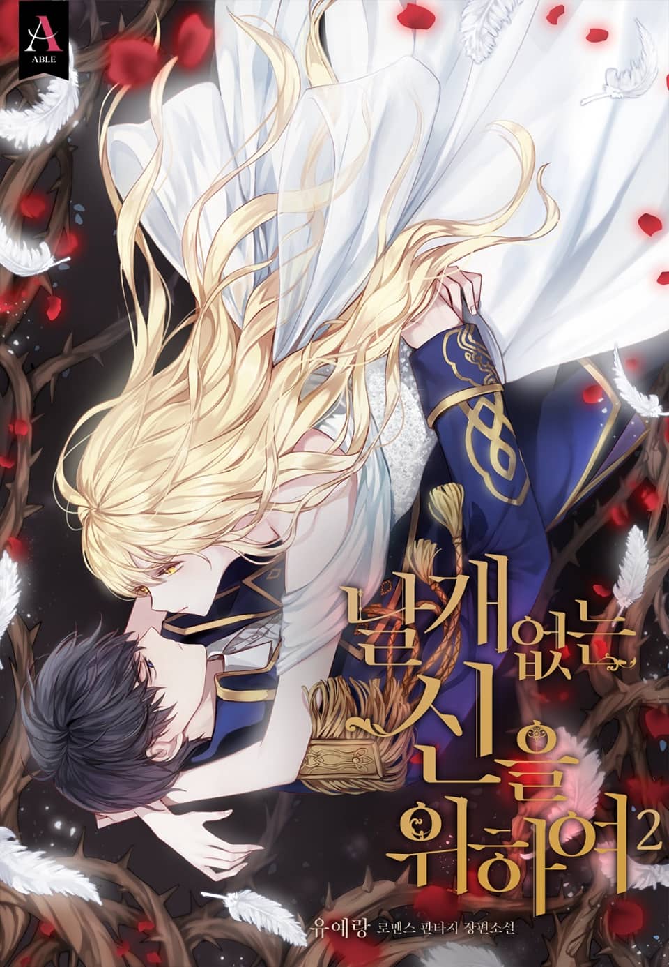 날개 없는 신을 위하여 2권