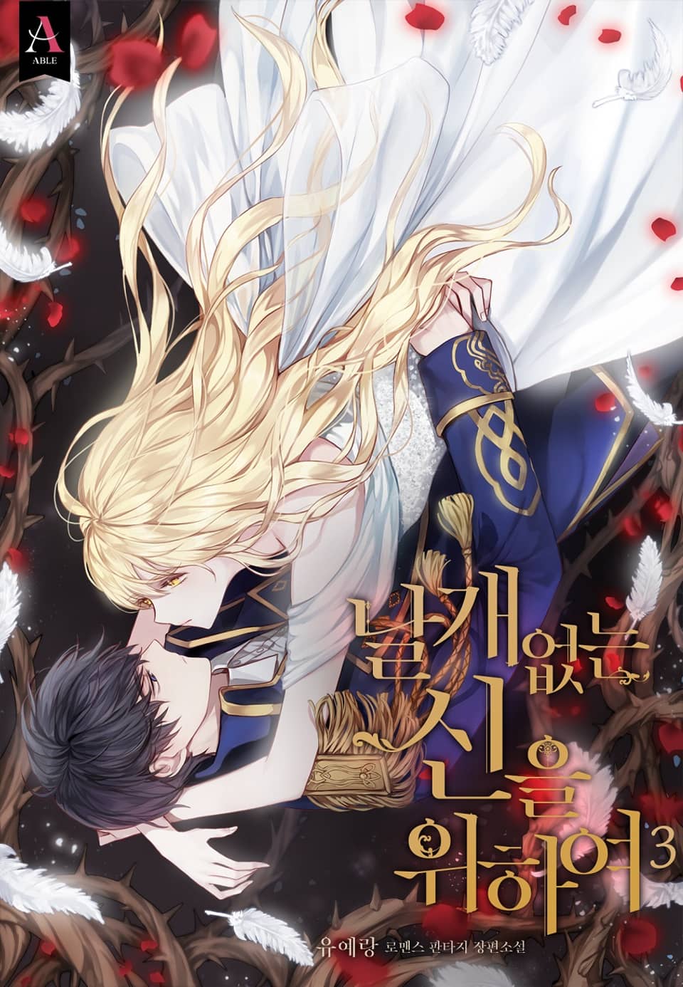 날개 없는 신을 위하여 3권