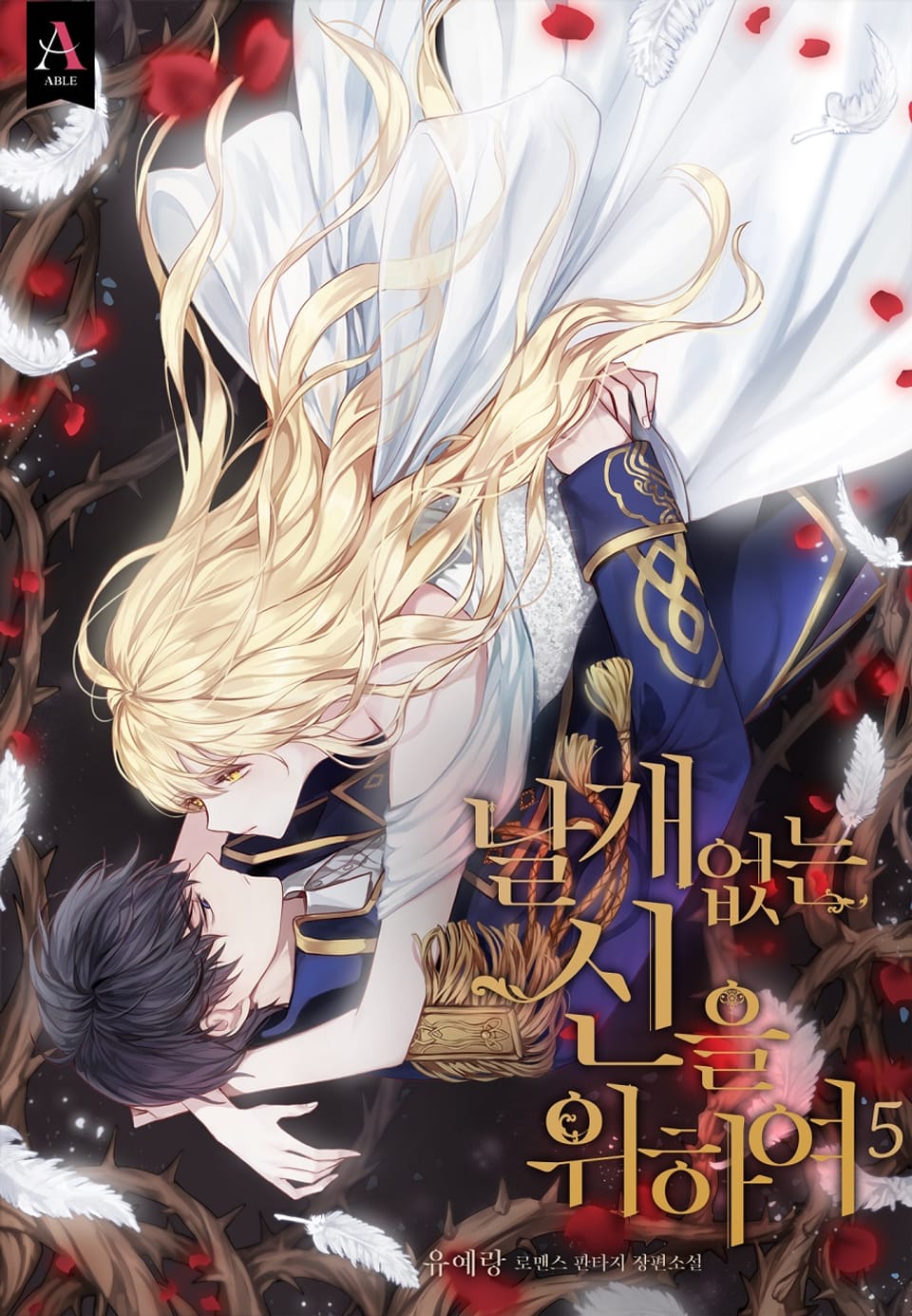 날개 없는 신을 위하여 5권 (완결)