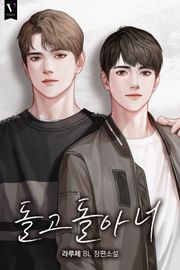 돌고 돌아 너