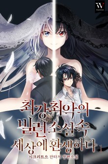 최강최악의 빌런, 소설 속 세상에서 환생하다
